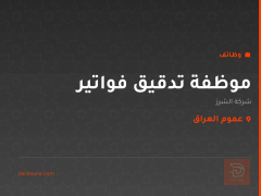 موظفة تدقيق فواتير — شركة الشرز — عموم العراق