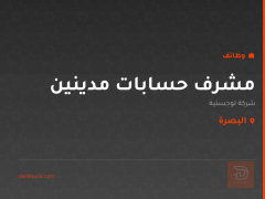مشرف حسابات مدينين — البصرة