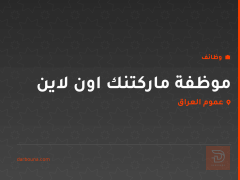 موظفة ماركتنك اون لاين — عموم العراق