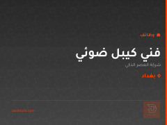 فني كيبل ضوئي — شركة العصر الذكي — بغداد