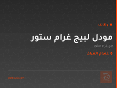مودل لبيج غرام ستور — عموم العراق