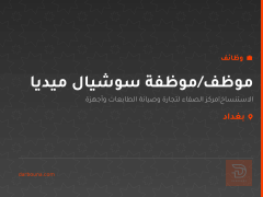موظف/موظفة سوشيال ميديا — بغداد