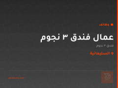 عمال فندق 3 نجوم — السليمانية