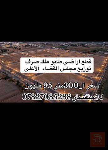 قطع اراضي طابو ملك صرف بالدورة 300 م للبيع في بغداد