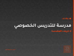 مدرسة للتدريس الخصوصي — كربلاء المقدسة
