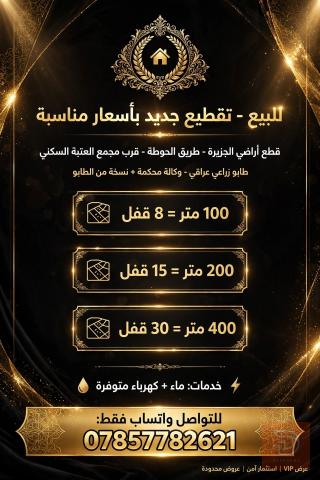 قطع اراضي الجزيرة قرب مجمع العتبة 100 متر الى 400 متر للبيع في البصرة