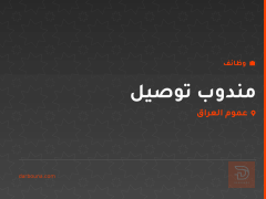مندوب توصيل — شركة دلفرية — عموم العراق