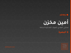 أمين مخزن — مخازن الهادي — البصرة