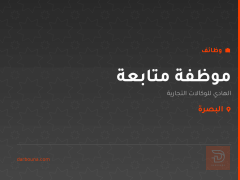 موظفة متابعة — البصرة