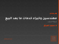 مهندسين وخبراء خدمات ما بعد البيع — عموم العراق