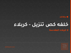 خلفه كص تنزيل - كربلاء — كربلاء المقدسة