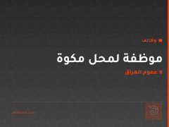 موظفة لمحل مكوة — عموم العراق