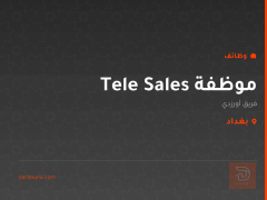 موظفة Tele Sales — فريق أورزدي — بغداد