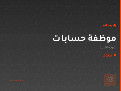 موظفة حسابات — شركة انترنت — نينوى