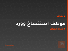 موظف استنساخ وورد — عموم العراق