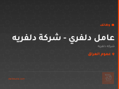 عامل دلفري - شركة دلفريه — عموم العراق