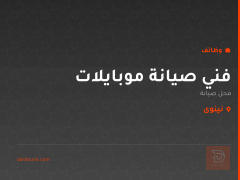 فني صيانة موبايلات — نينوى
