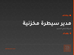 مدير سيطرة مخزنية — بغداد
