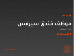 موظف فندق سيرفس — السليمانية