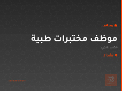 موظف مختبرات طبية — مكتب علمي — بغداد
