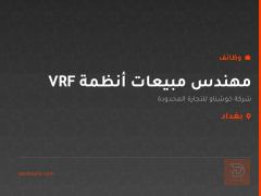 مهندس مبيعات أنظمة VRF — بغداد