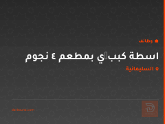 اسطة كببچي بمطعم 4 نجوم — السليمانية