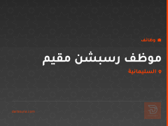 موظف رسبشن مقيم — السليمانية