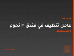 عامل تنظيف في فندق 3 نجوم — السليمانية