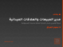 مدير المبيعات والعلاقات الميدانية — عموم العراق