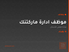 موظف ادارة ماركتنك — بغداد