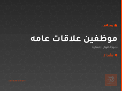 موظفين علاقات عامه — بغداد