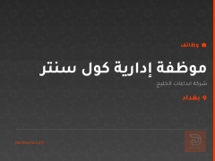 موظفة إدارية كول سنتر — بغداد