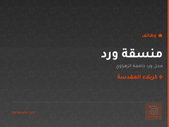 منسقة ورد — كربلاء المقدسة