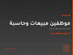 موظفين مبيعات وحاسبة — جدار سنتر — كربلاء المقدسة