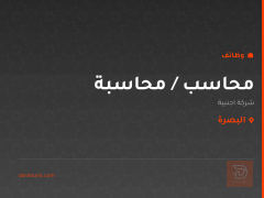 محاسب / محاسبة — شركة اجنبية — البصرة