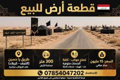 قطعة أرض طريق يا حسين 300 متر للبيع في كربلاء المقدسة