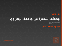 وظائف شاغرة في جامعة الزهراوي — كربلاء المقدسة