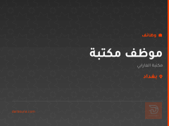 موظف مكتبة — مكتبة الفارابي — بغداد