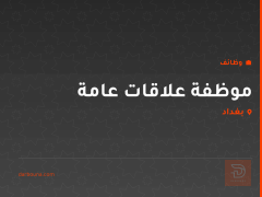 موظفة علاقات عامة — بغداد