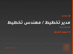 مدير تخطيط / مهندس تخطيط — عموم العراق