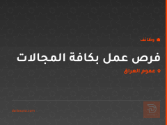 فرص عمل بكافة المجالات — عموم العراق