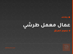 عمال معمل طرشي — عموم العراق