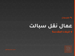 عمال نقل سبالت في كربلاء المقدسة