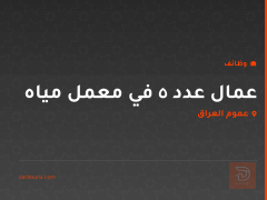 عمال عدد 5 في معمل مياه — عموم العراق