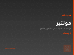مونتير — مؤسسة د.سيف جنان — بغداد