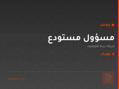 مسؤول مستودع — شركة درجة للتوظيف — بغداد