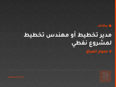 مدير تخطيط أو مهندس تخطيط لمشروع نفطي — عموم العراق
