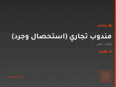 مندوب تجاري (استحصال وجرد) — بغداد