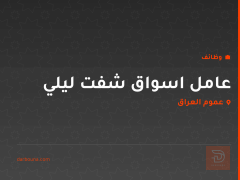 عامل اسواق شفت ليلي — عموم العراق