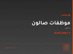 موظفات صالون — عموم العراق